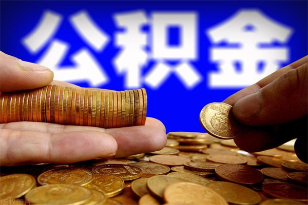 石狮离职后公积金到哪里取（离职了公积金怎么去取）